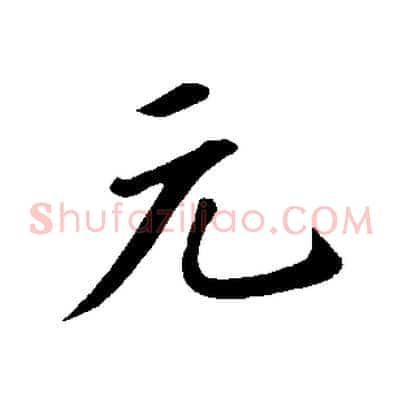 元