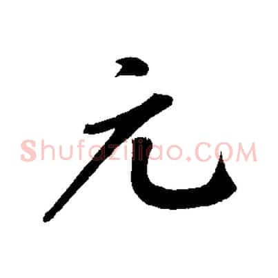 元