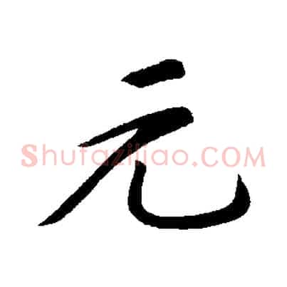 元