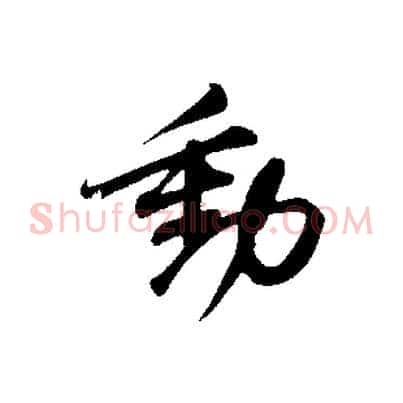 動