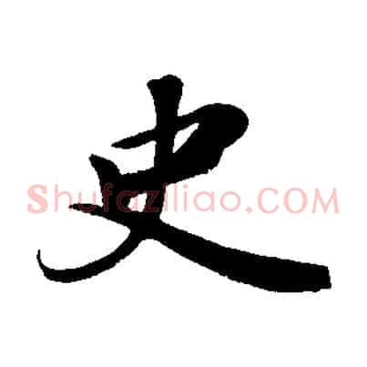 史