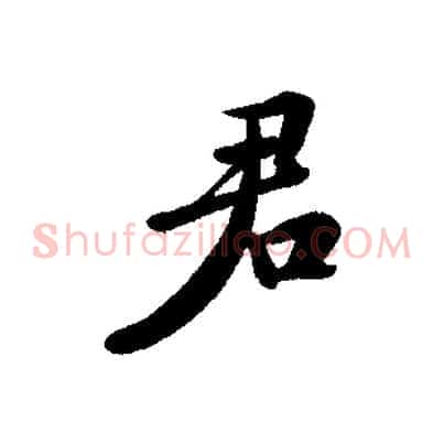 君