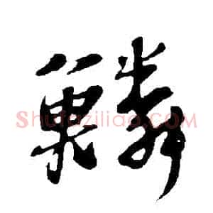鱗