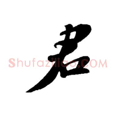 君