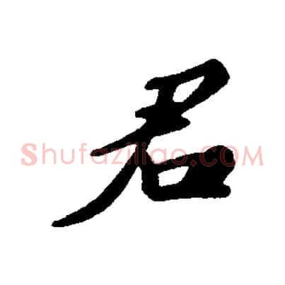 君