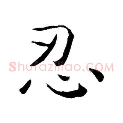 忍