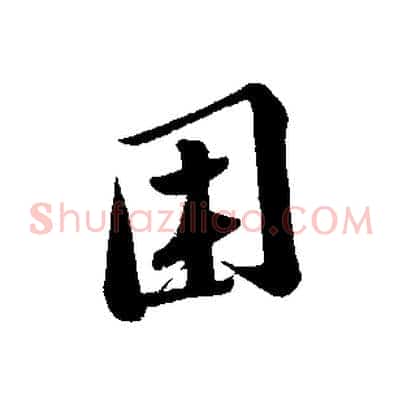 困