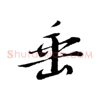 垂
