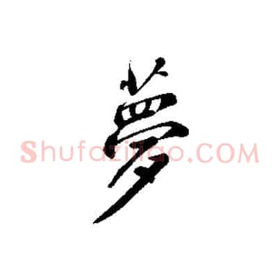 夢