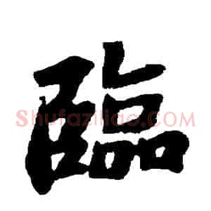 臨