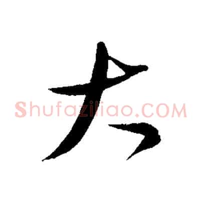 大