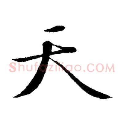 天
