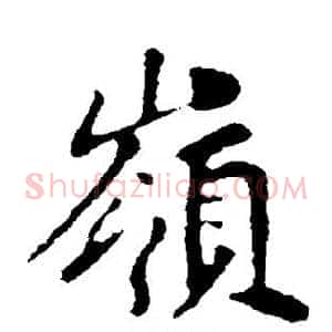 岭
