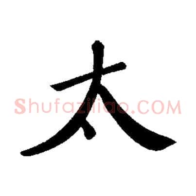 太