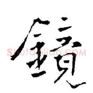 镜