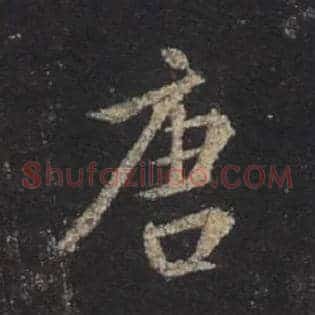 唐