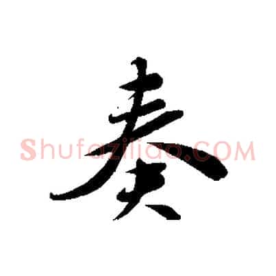 奏