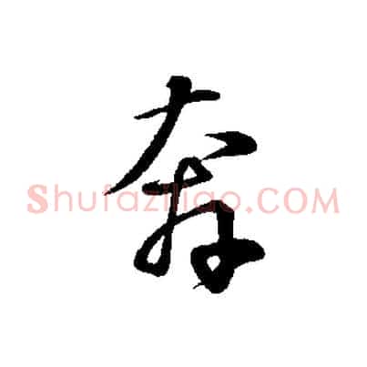 奔