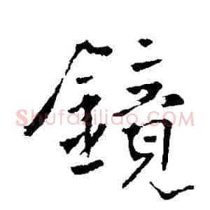 鏡