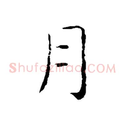 月