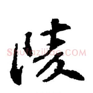陵