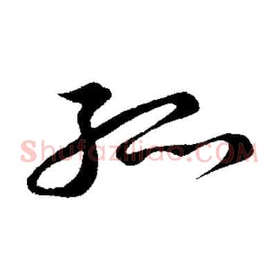 孤