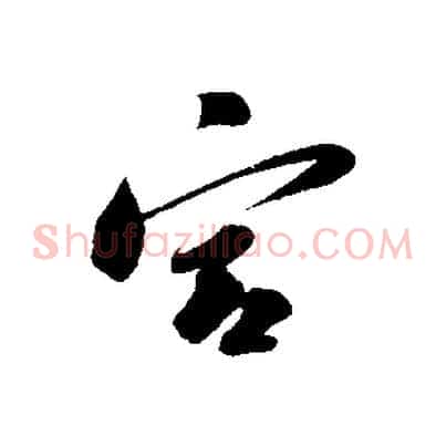 宮