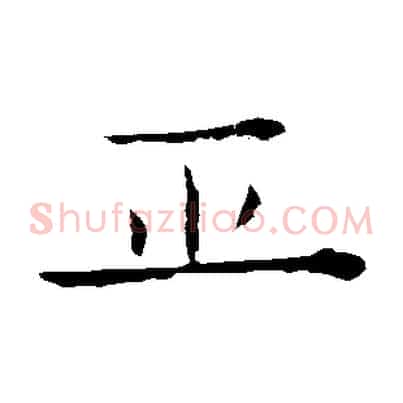 正