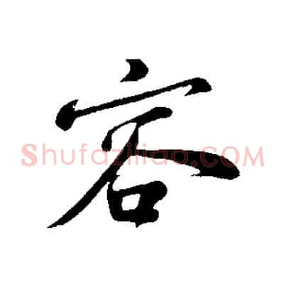 容