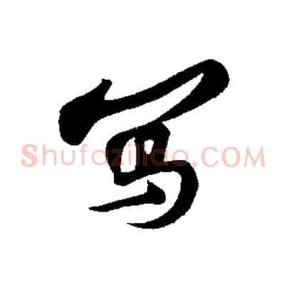 寫