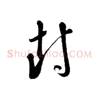 封