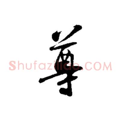 尊