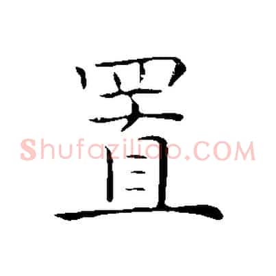 置