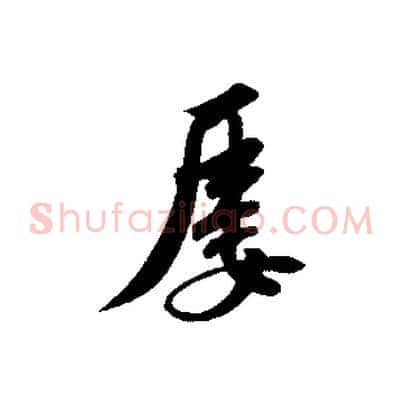 屢