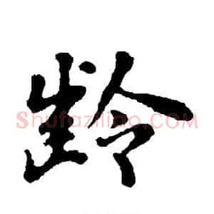 龄
