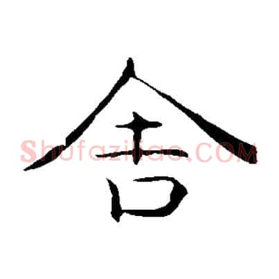 舍