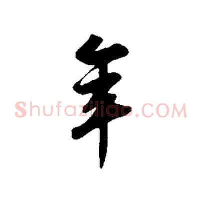 年