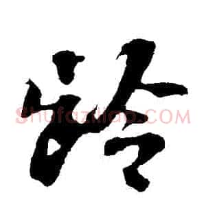 齡