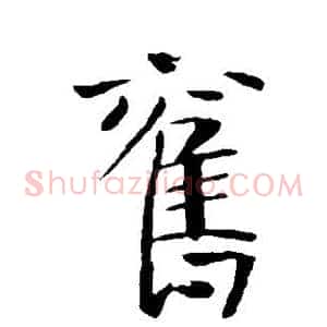 旧