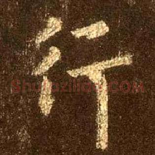 行