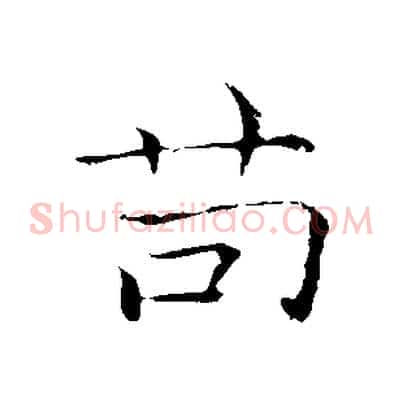 苟
