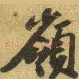嶺