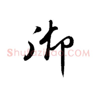 御