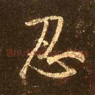 忍