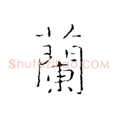 蘭