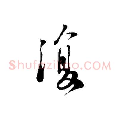 復