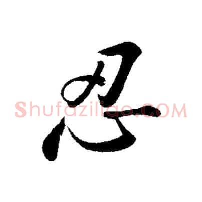 忍