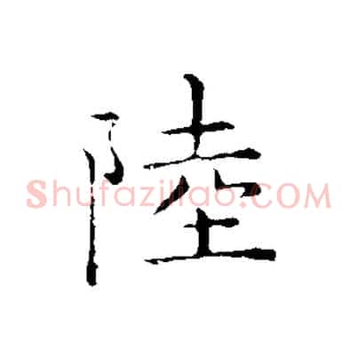 陸