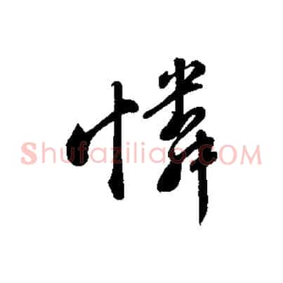 憐