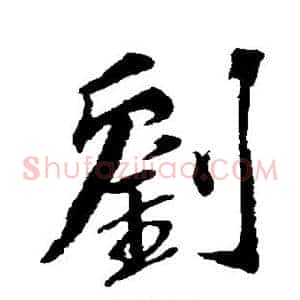 刘